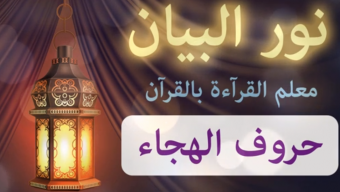منهج نور البيان ☪️ حروف الهجاء -23- حرف اللام