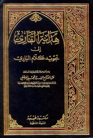 تجويد كلام الباري